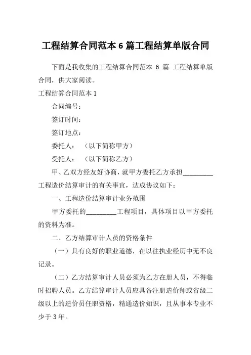 工程结算合同范本6篇工程结算单版合同