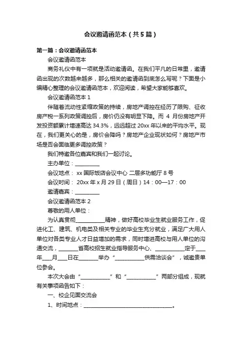 会议邀请函范本（共5篇）