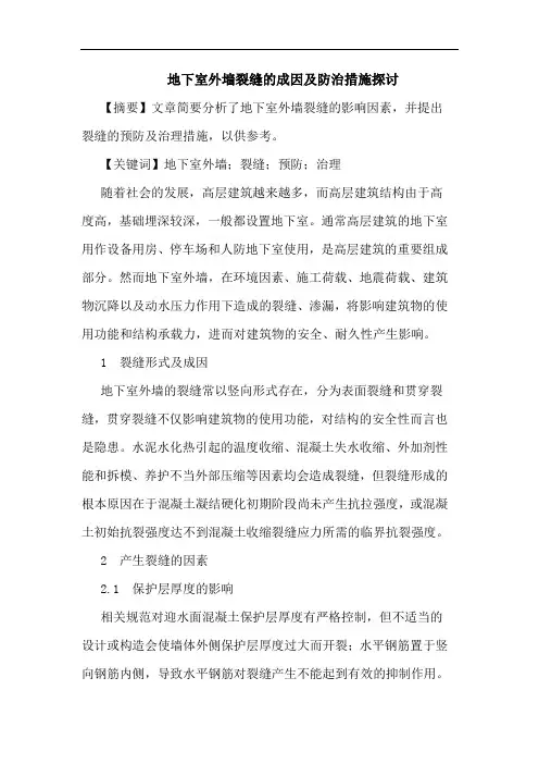 地下室外墙裂缝的成因及防治措施探讨