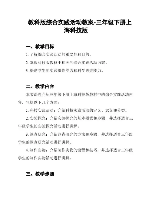 教科版综合实践活动教案-三年级下册上海科技版