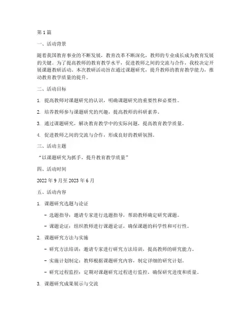 课题教研活动方案设计(3篇)