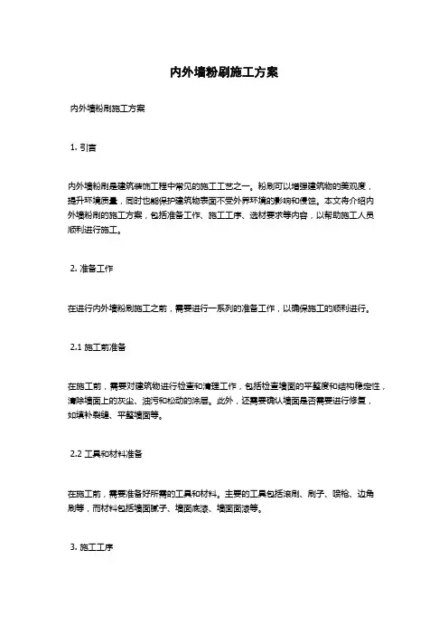 内外墙粉刷施工方案