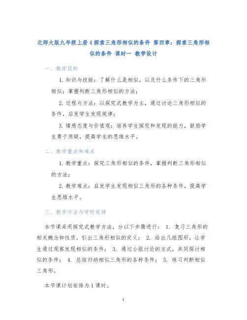 北师大版九年级上册4探索三角形相似的条件第四章：探索三角形相似的条件课时一教学设计