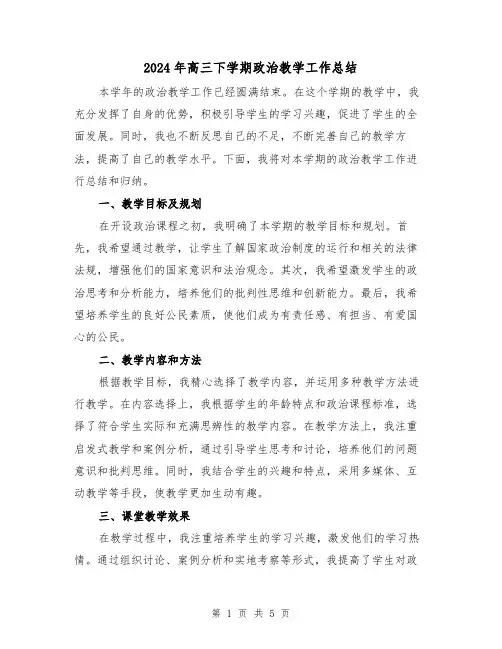 2024年高三下学期政治教学工作总结(2篇)