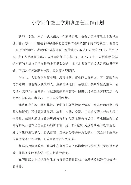 小学四年级上学期班主任工作计划
