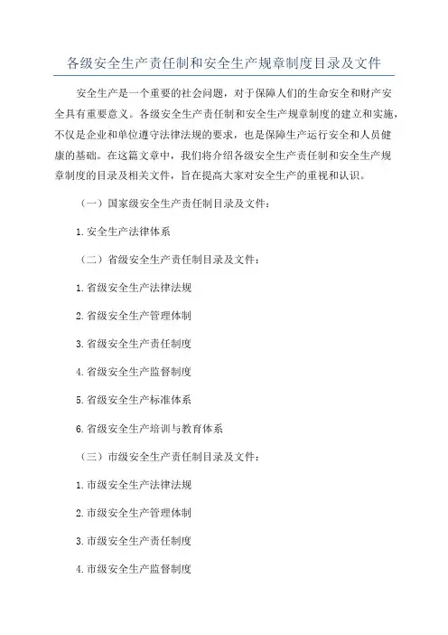 各级安全生产责任制和安全生产规章制度目录及文件