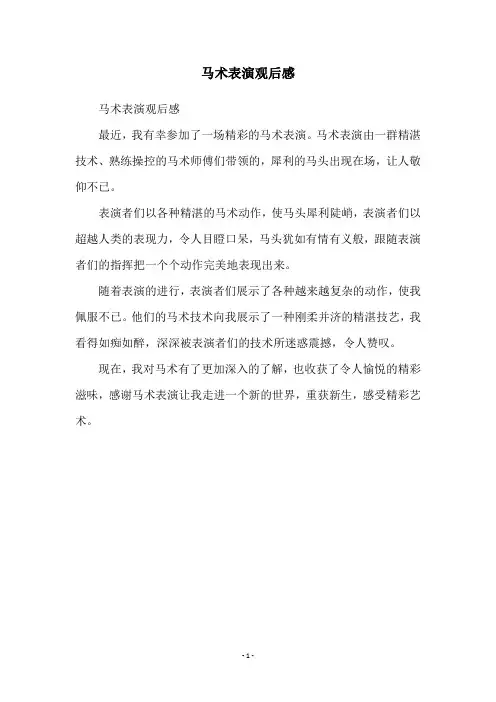 马术表演观后感