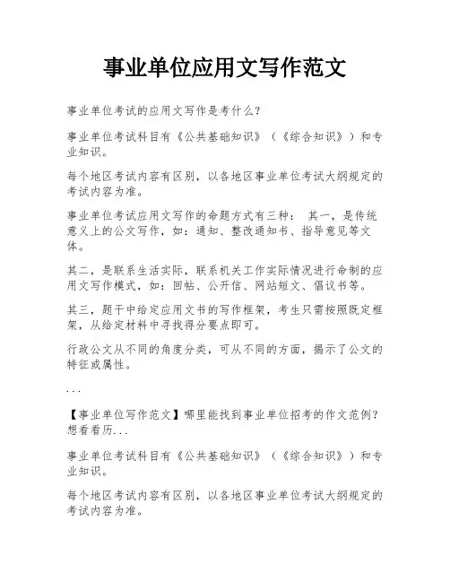 事业单位应用文写作范文