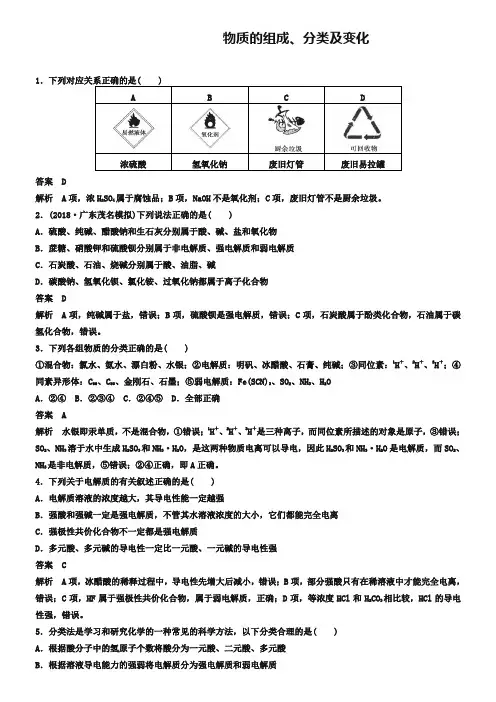 高考化学二轮复习专题训练：物质的组成、分类及变化(含答案解析)