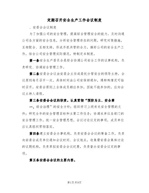 定期召开安全生产工作会议制度(4篇)