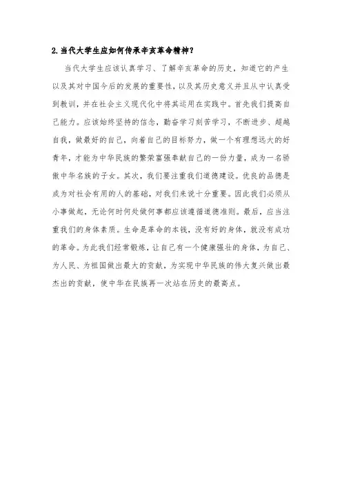 当代大学生应如何传承辛亥革命精神？