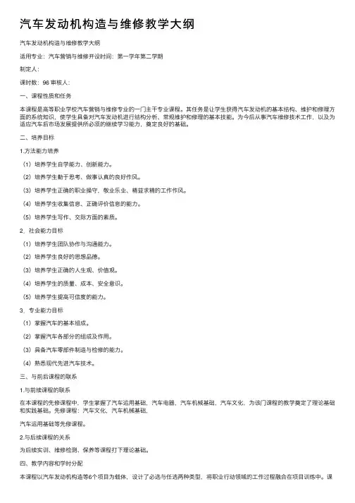 汽车发动机构造与维修教学大纲