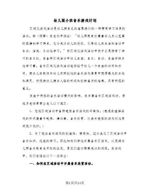 幼儿园小班音乐游戏计划(4篇)