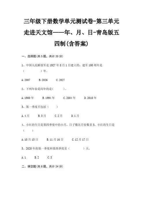 三年级下册数学单元测试卷-第三单元 走进天文馆——年、月、日-青岛版五四制(含答案)