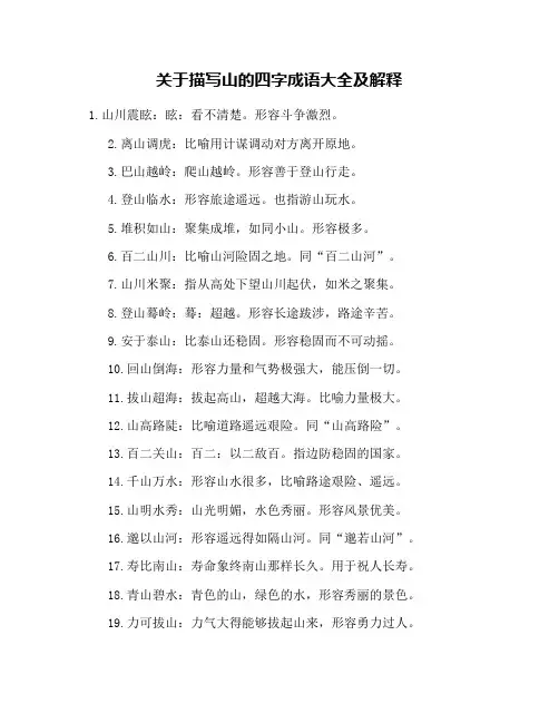 关于描写山的四字成语大全及解释