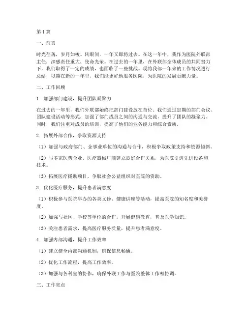 医院外联部主任年终总结(3篇)