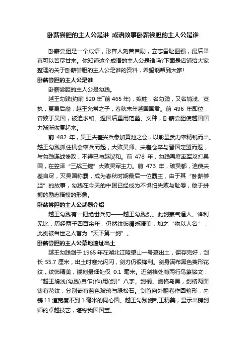 卧薪尝胆的主人公是谁_成语故事卧薪尝胆的主人公是谁