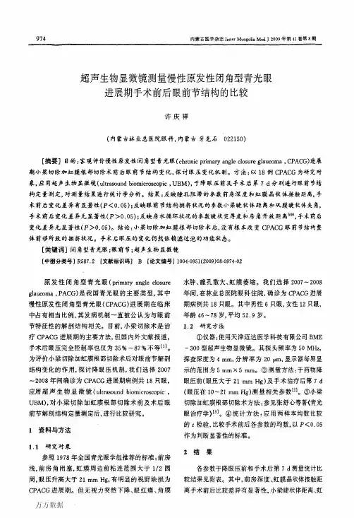 超声生物显微镜测量慢性原发性闭角型青光眼进展期手术前后眼前节结构的比较