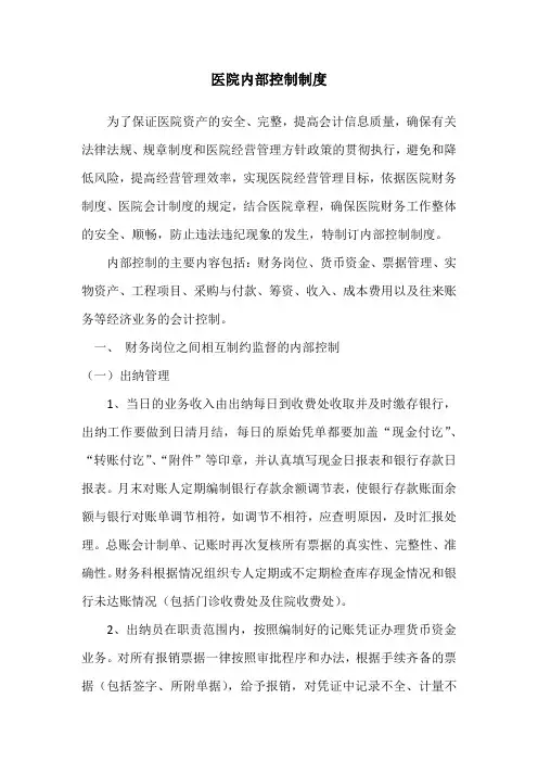 医院内部控制制度
