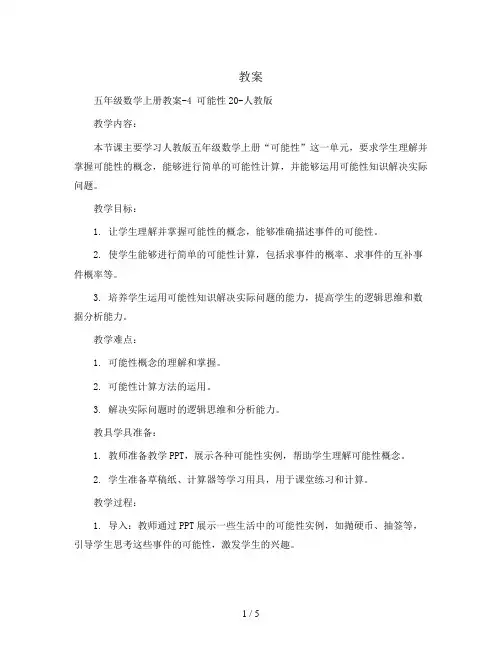 五年级数学上册教案-4 可能性20-人教版