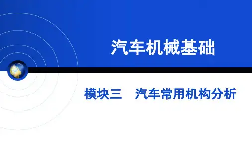 汽车常用机构分析-间歇运动机构