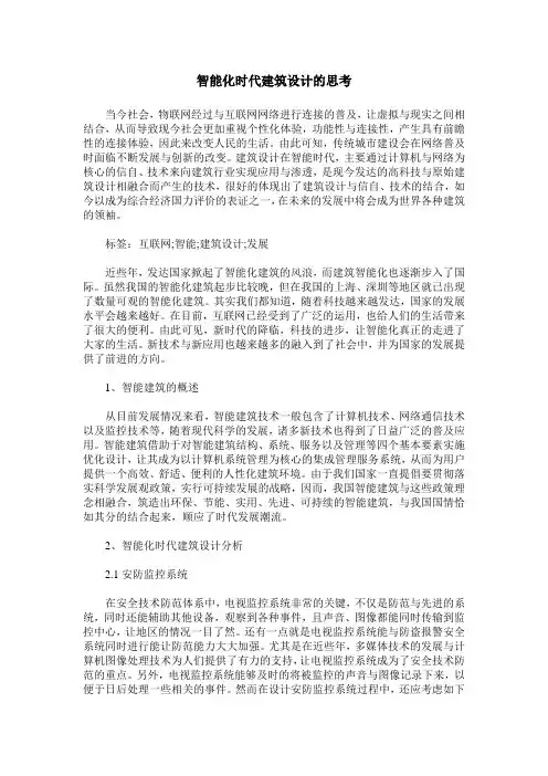 智能化时代建筑设计的思考