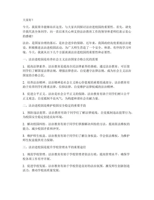 法治进校园交流发言稿范文