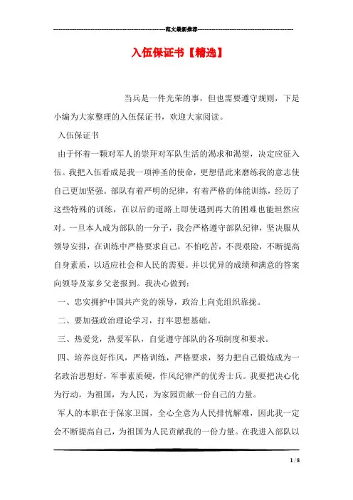 入伍保证书【精选】