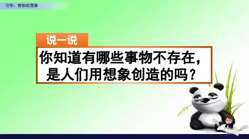 三年级下册语文课件-第五单元 习作：奇妙的想象 人教(部编版)(共41张PPT)