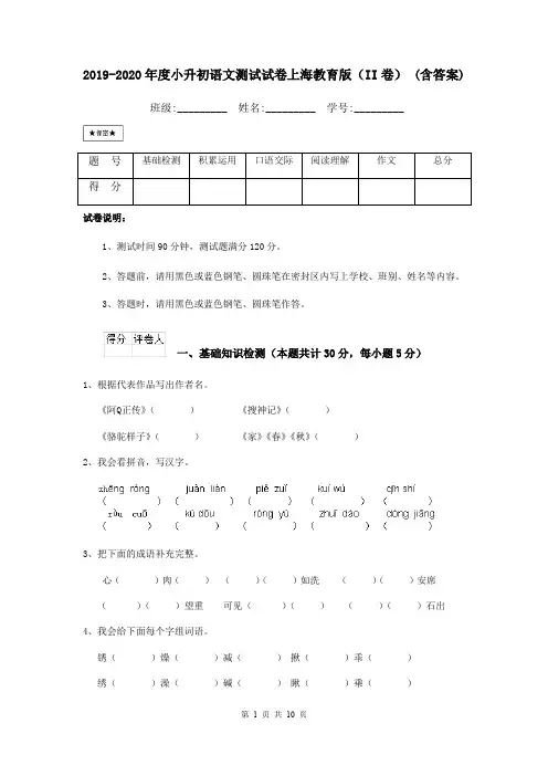 2019-2020年度小升初语文测试试卷上海教育版(II卷) (含答案)