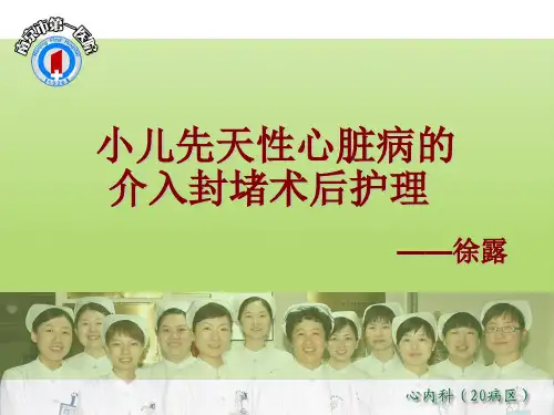 小儿先心病介入封堵的术后护理