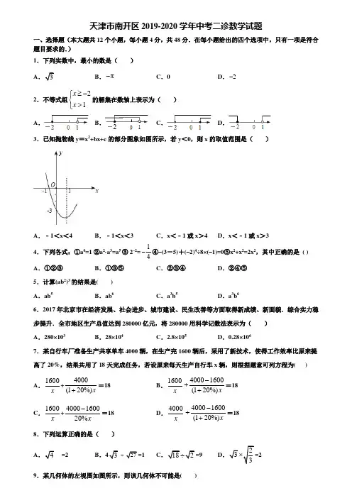 天津市南开区2019-2020学年中考二诊数学试题含解析