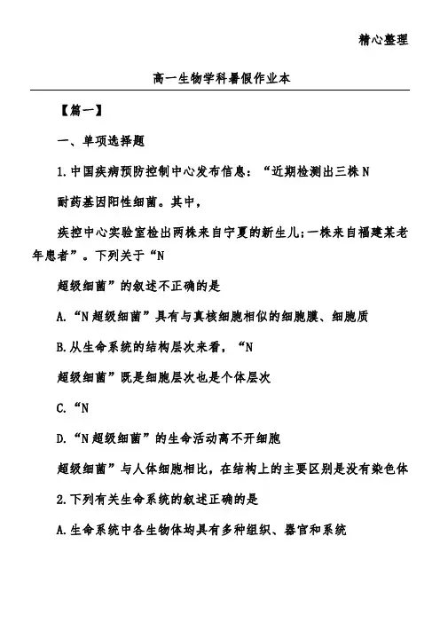 高一生物学科暑假作业本