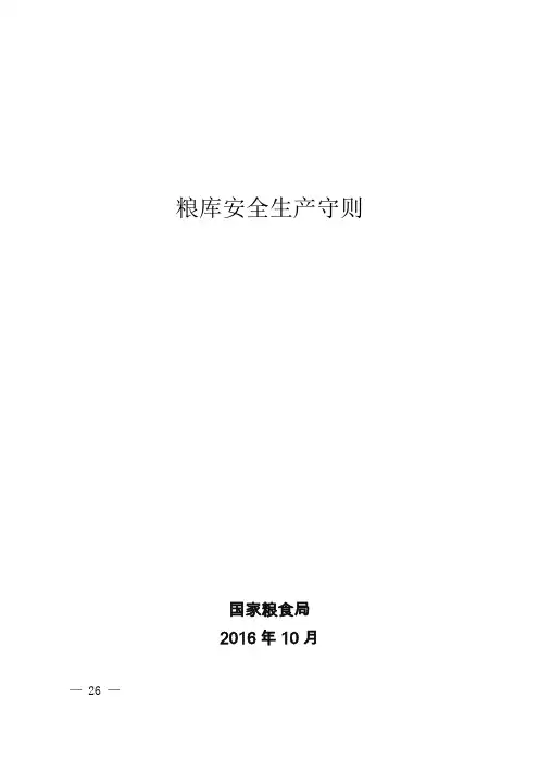 粮库安全生产守则