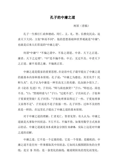 孔子的中庸之道