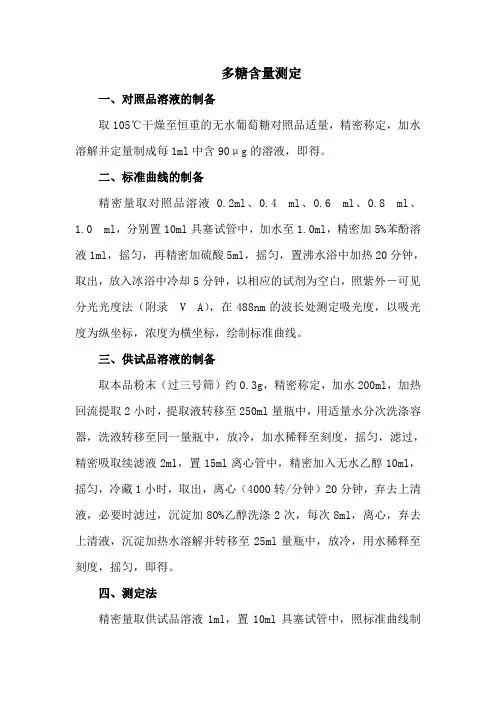 多糖的测定