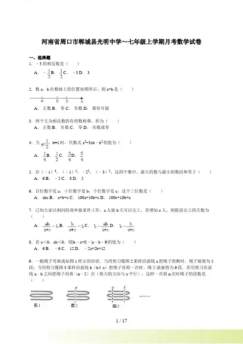 【解析版】光明中学～七年级上月考数学试卷