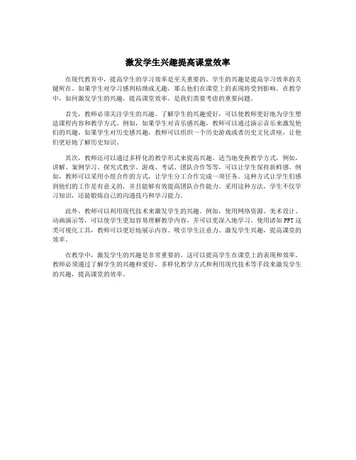 激发学生兴趣提高课堂效率