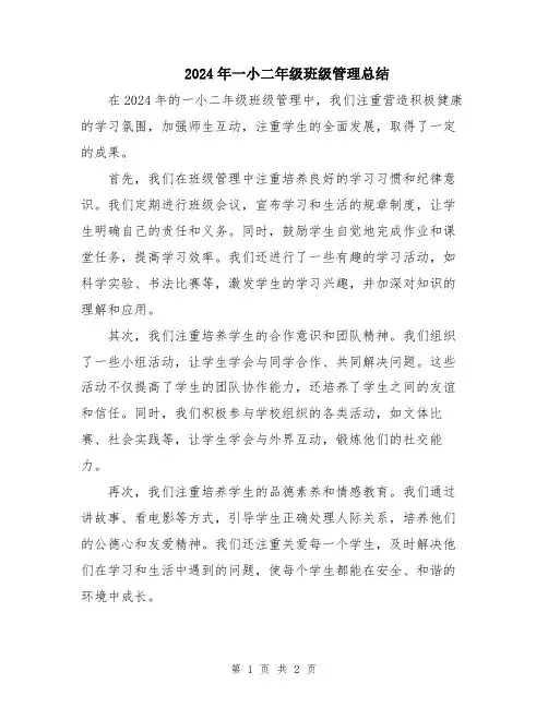 2024年一小二年级班级管理总结