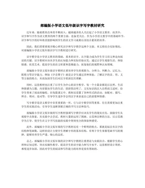 部编版小学语文低年级识字写字教材研究