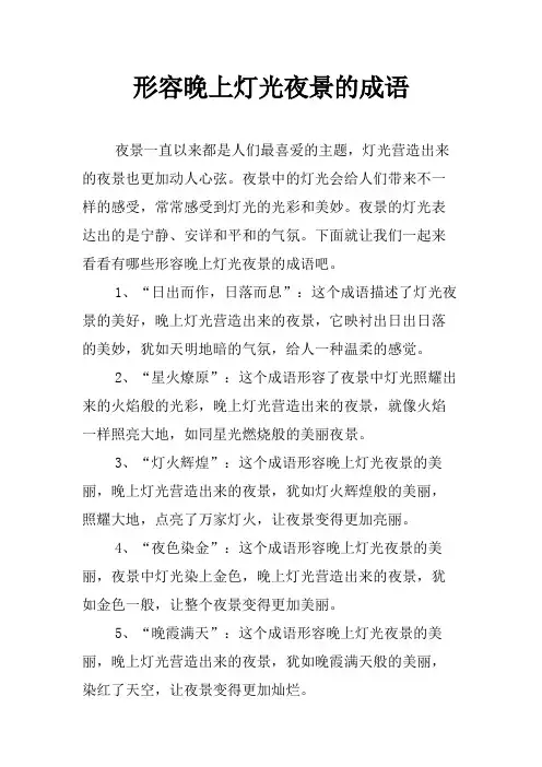 形容晚上灯光夜景的成语