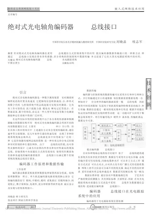 绝对式光电轴角编码器CAN总线接口