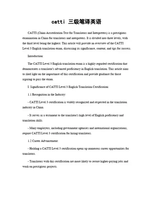 catti 三级笔译英语