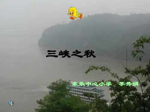 《三峡之秋》PPT课件