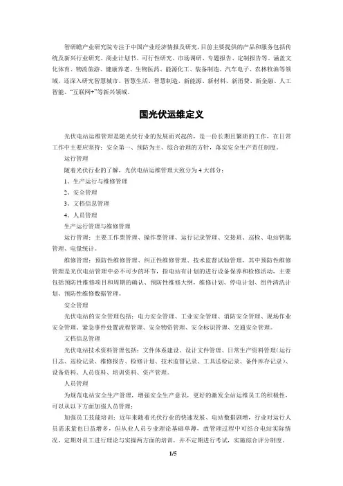中国光伏运维市场现状调研与发展前景趋势分析报告