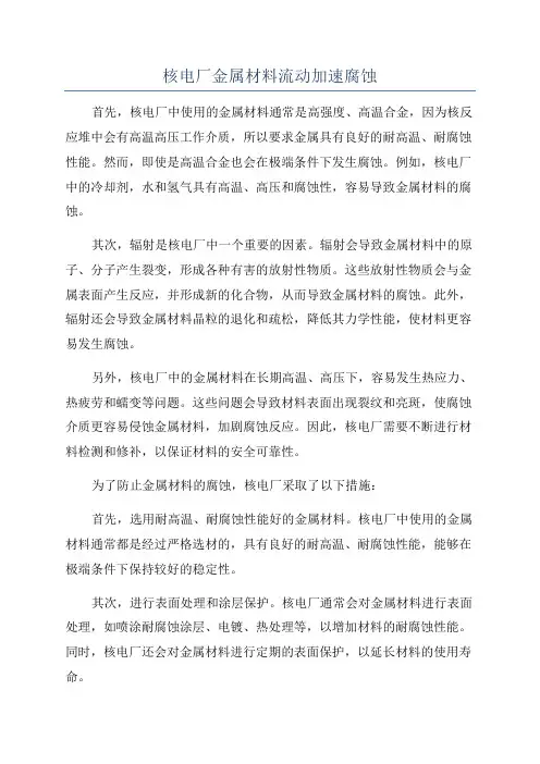 核电厂金属材料流动加速腐蚀