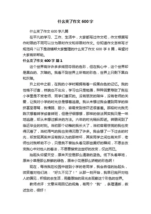 什么变了作文600字
