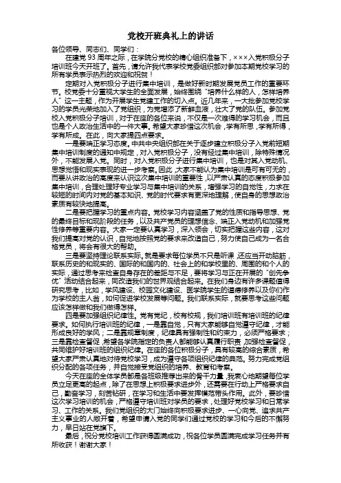 党校入党积极分子培训班领导讲话