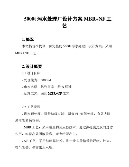 5000t污水处理厂设计方案MBR+NF工艺