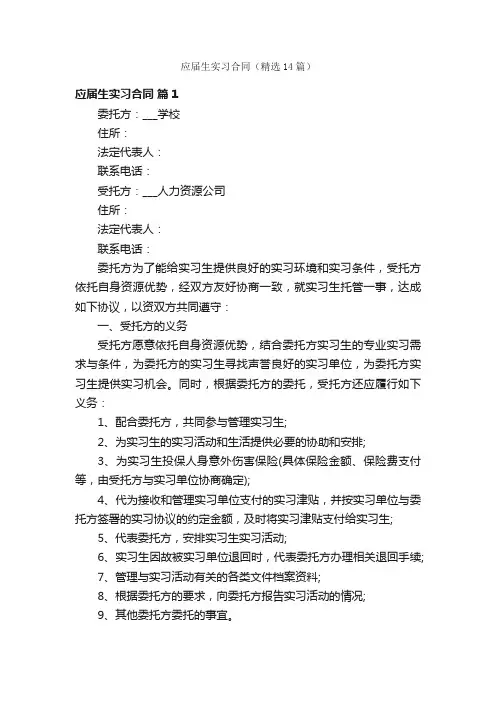 应届生实习合同（精选14篇）